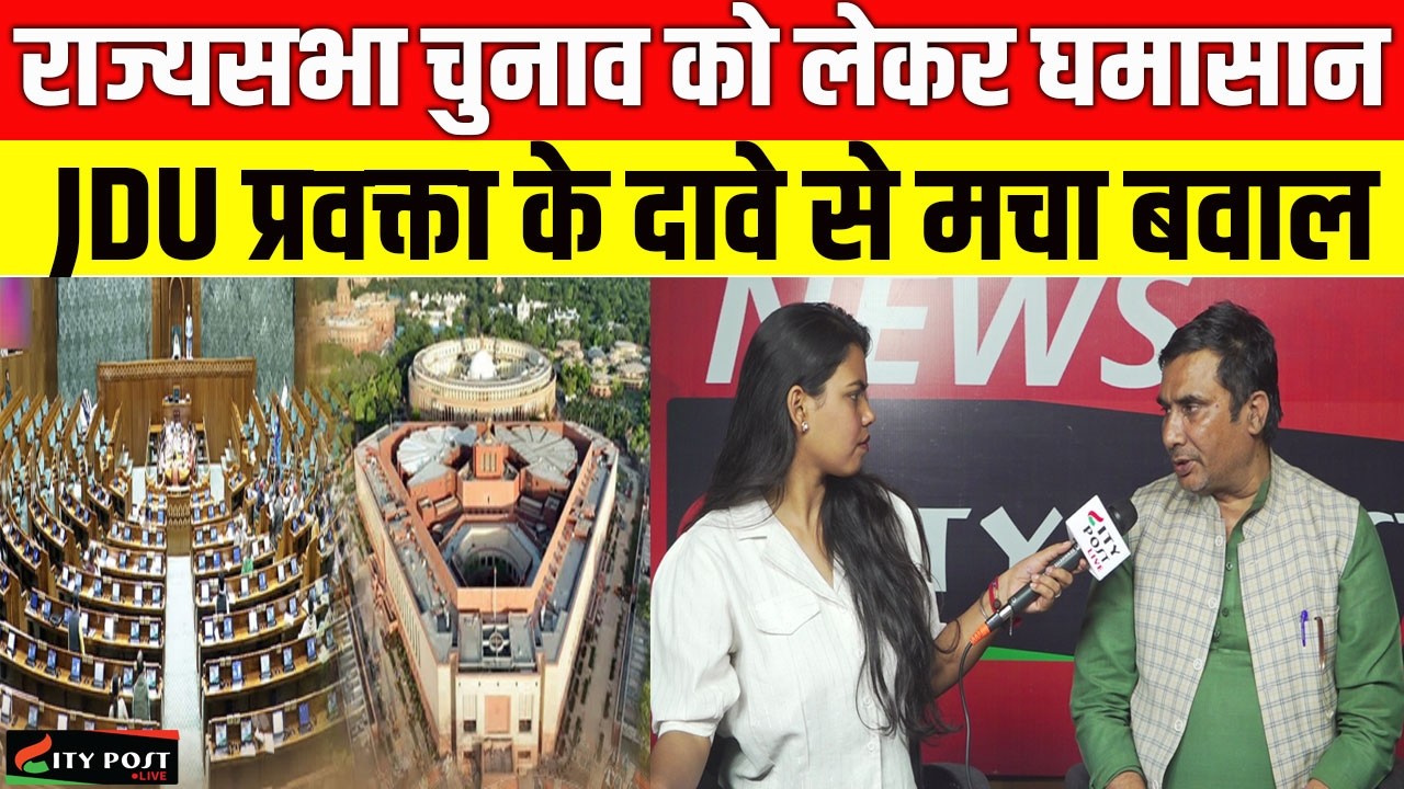 राज्यसभा चुनाव को लेकर घमासान, JDU प्रवक्ता के दावे से मचा बवाल