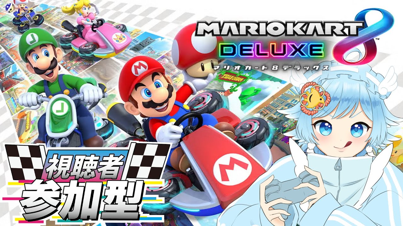【 #マリオカート8dx / #参加者募集   】お久しぶりのマリオカート！ワールドではなく8DXでみんなで遊ぼ✨【鷹蒼空 / 個人Vtuber】