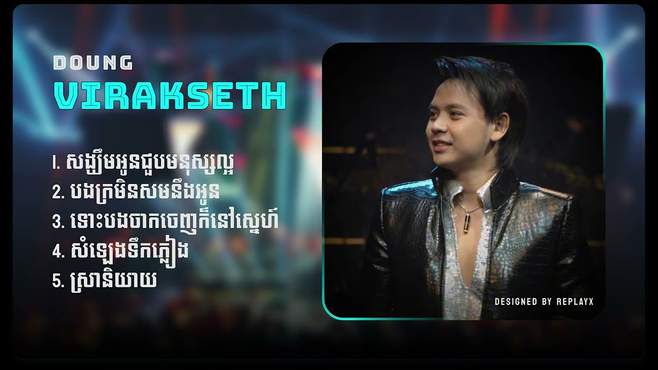 Doung Vireakseth| សង្ឃឹមអូនជួបមនុស្សល្អ, បងក្រមិនសមនឹងអូន, សំឡេងទឹកភ្លៀង, ស្រានិយាយ
