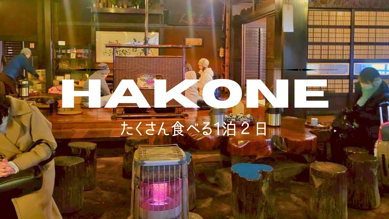 【旅行vlog】箱根 食べ歩き ! !
