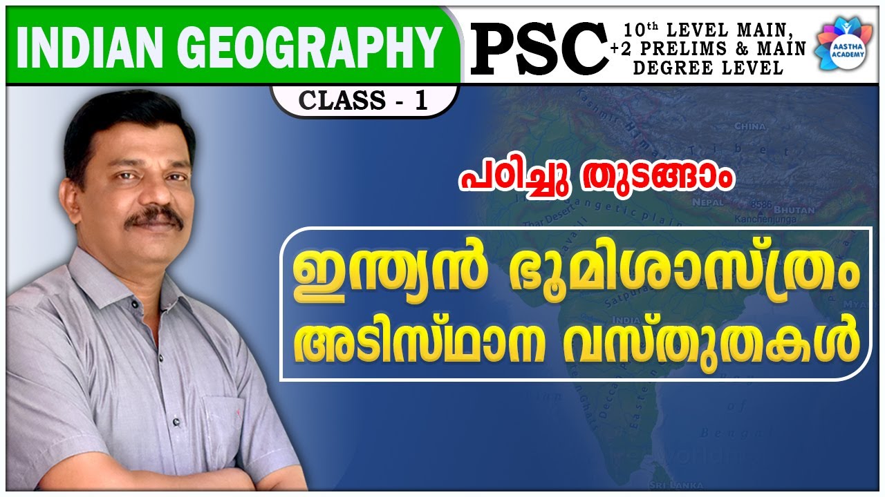 KERALA PSC | INDIAN GEOGRAPHY | BASIC FACTS | CLASS - 1 | AJITH SUMERU | AASTHA ACADEMY