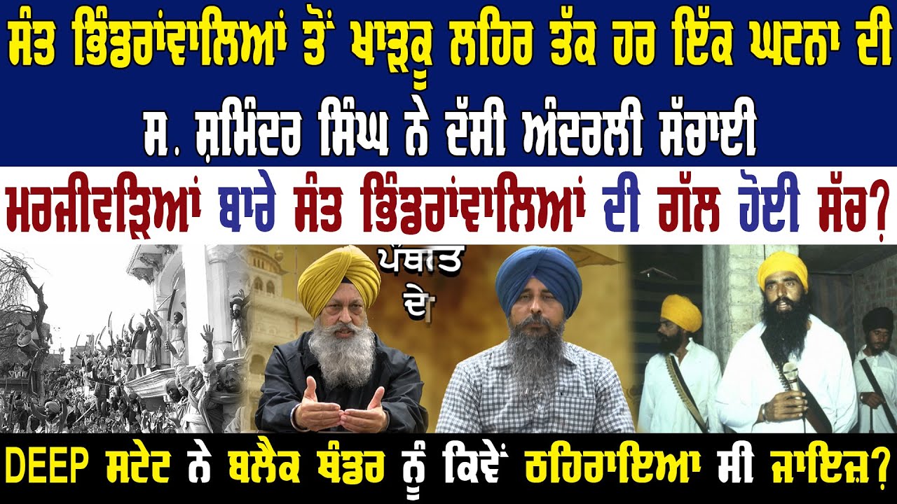 ਸੰਤ ਭਿੰਡਰਾਂਵਾਲਿਆਂ ਤੋਂ ਖਾੜਕੂ ਲਹਿਰ ਤੱਕ ਹਰ ਇੱਕ ਘਟਨਾ ਦੀ ਸ. ਸ਼ਮਿੰਦਰ ਸਿੰਘ ਨੇ ਦੱਸੀ ਅੰਦਰਲੀ ਸੱਚਾਈ ||
