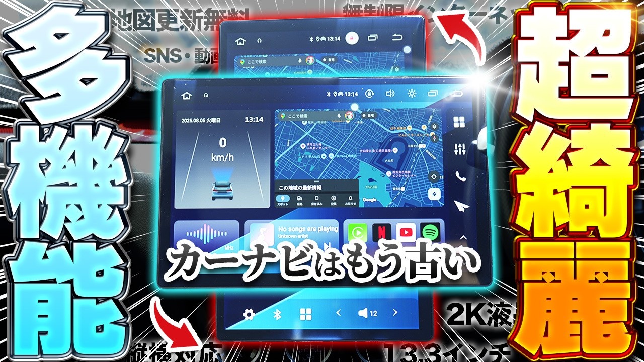 【超大型13.3インチ】古い車が最新化！ナビ・音楽・動画全部OKディスプレイオーディオ