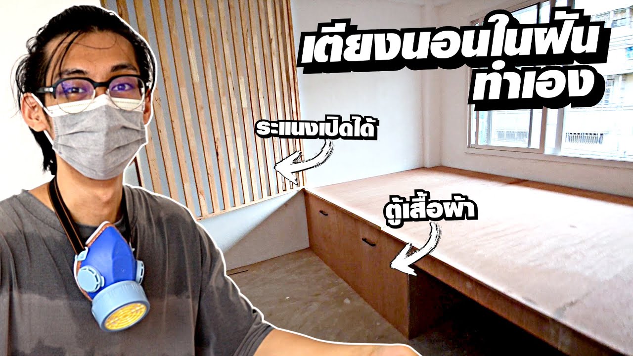 เสร็จแล้วเตียงนอนในฝัน บอลเตียงเบี้ยว