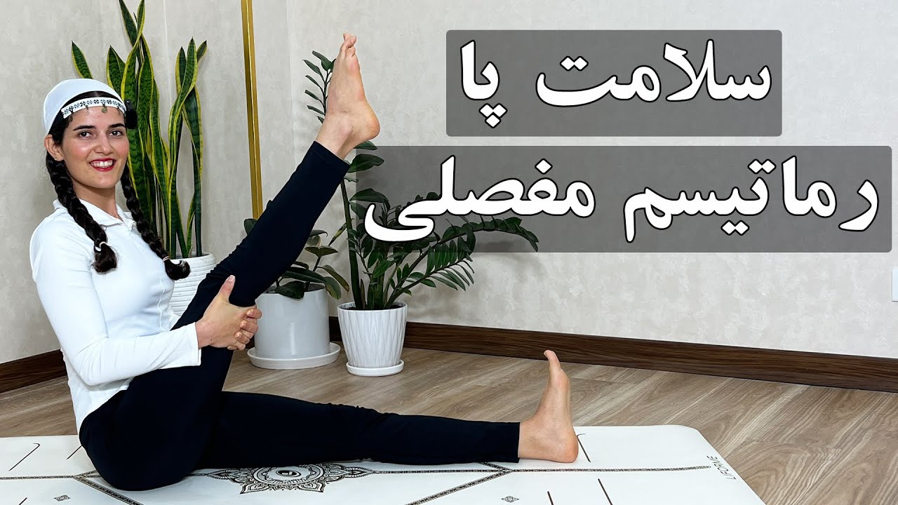 یوگا مبتدیI رماتیسم مفصلی پا I سلامت پاI واریس I خون رسانی به عضلات پا