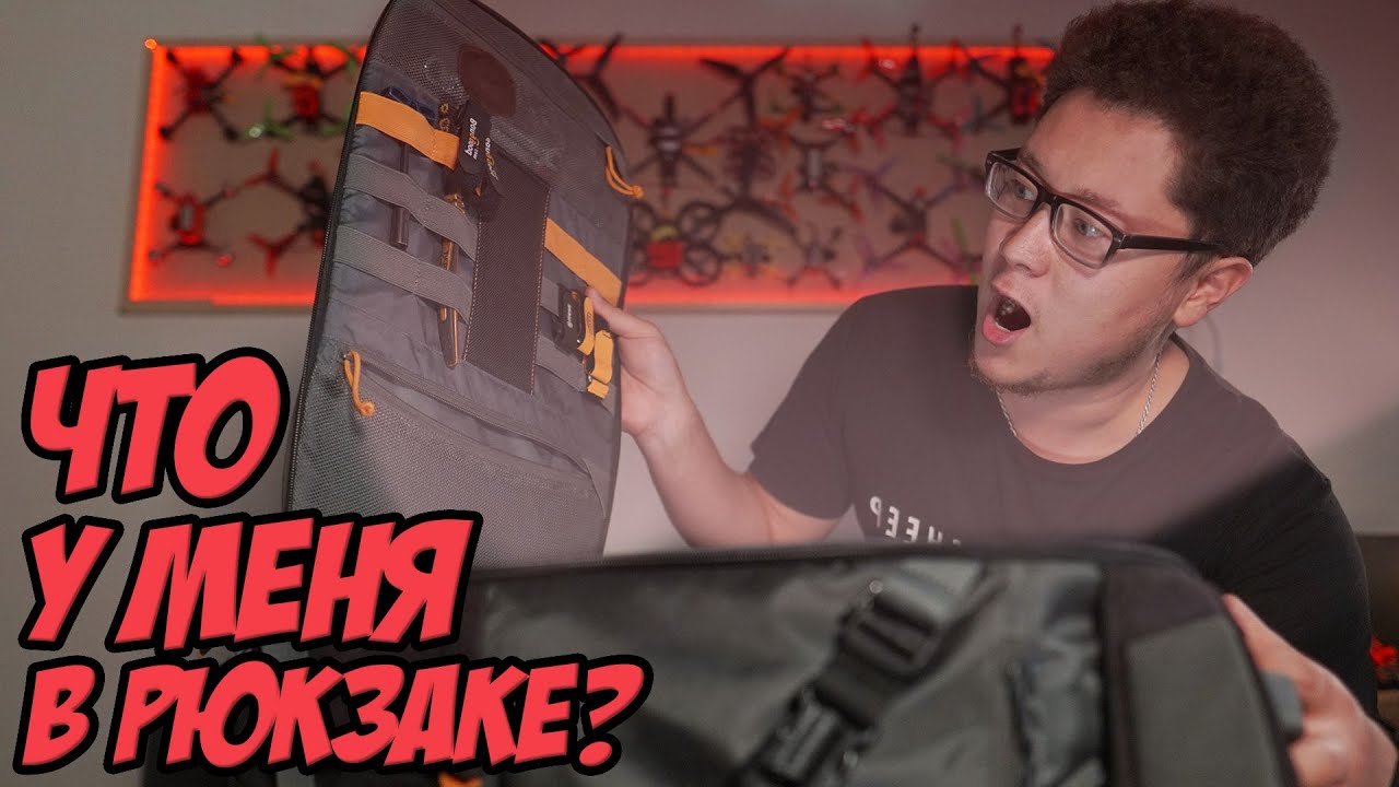 ☀ Что в рюкзаке FPVшника?? Большой обзор и советы [Backpack Content]