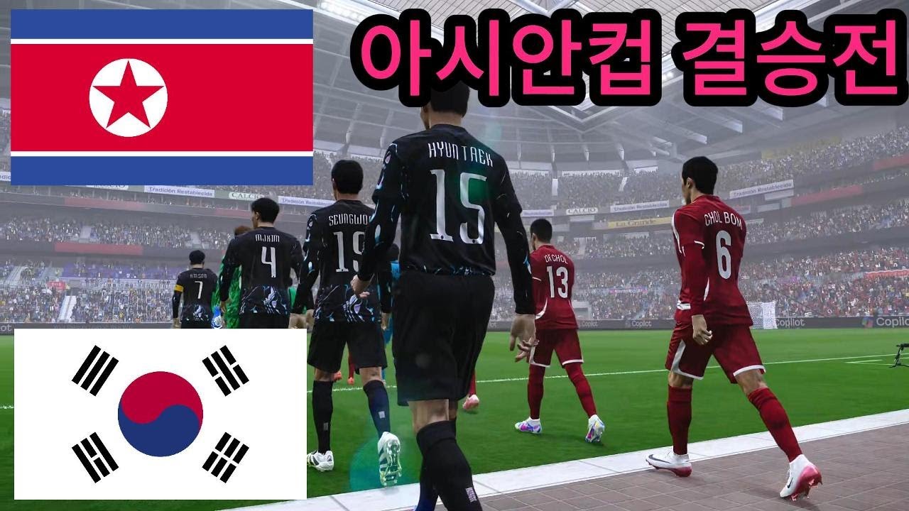 대한민국 vs 북한 - 잔혹한 결투 - 2026 아시안컵 결승전 - 풀타임 경기 시뮬레이션