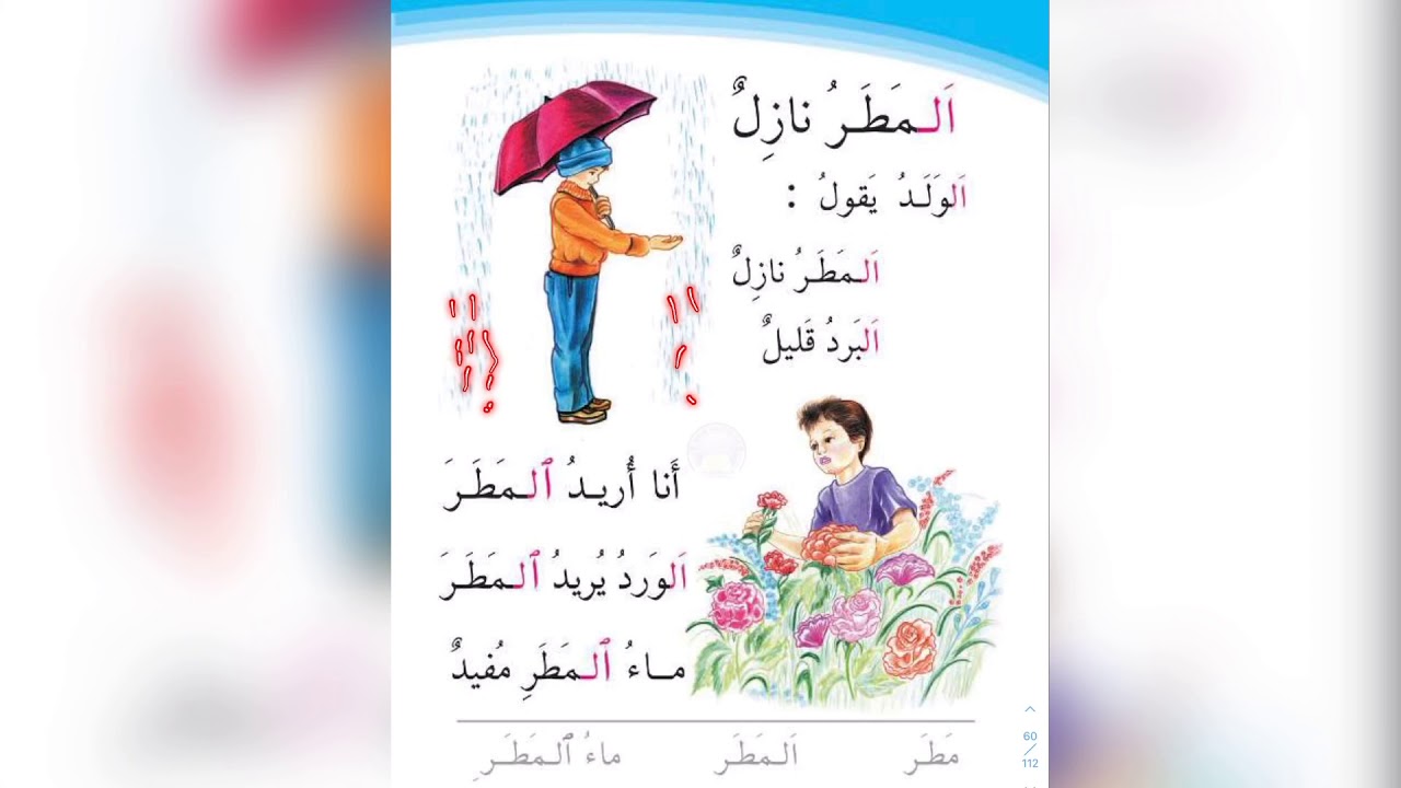 درس المطر نازل مع شرح ال التعريف و همزه الوصل في قراءة الصف الاول الابتدائي