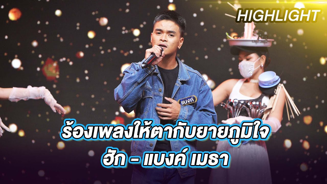 ฮัก - แบงค์ เมธา | ร้องต้องรอด Standing Singer