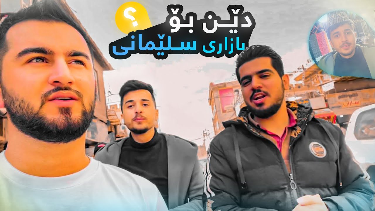 لە ناوجەرگەی بازاڕی سلێمانییەوە