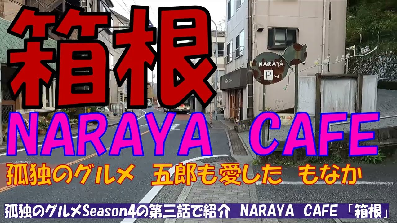 箱根　NARAYA CAFE「孤独のグルメで紹介」