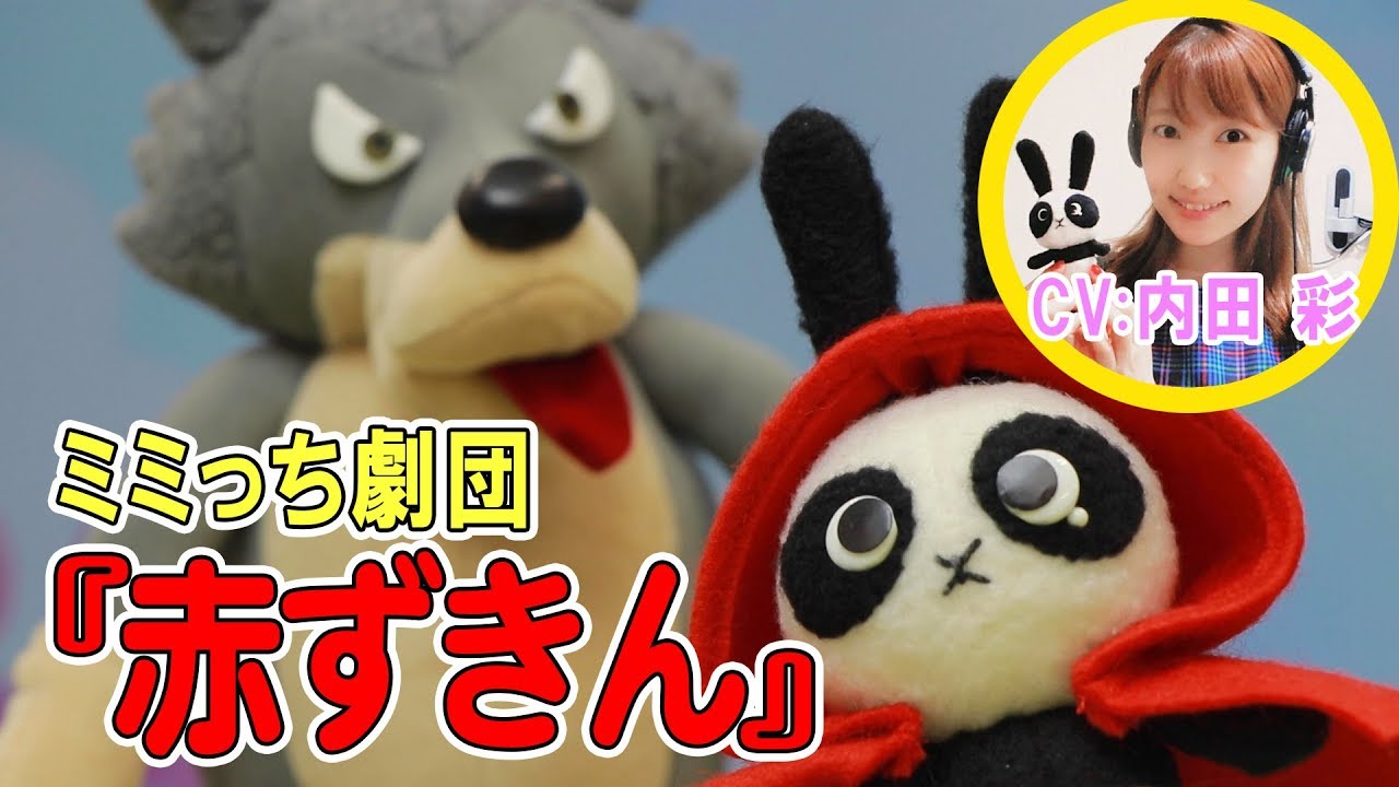 ミミっちの赤ずきん【人形劇 】CV:内田彩