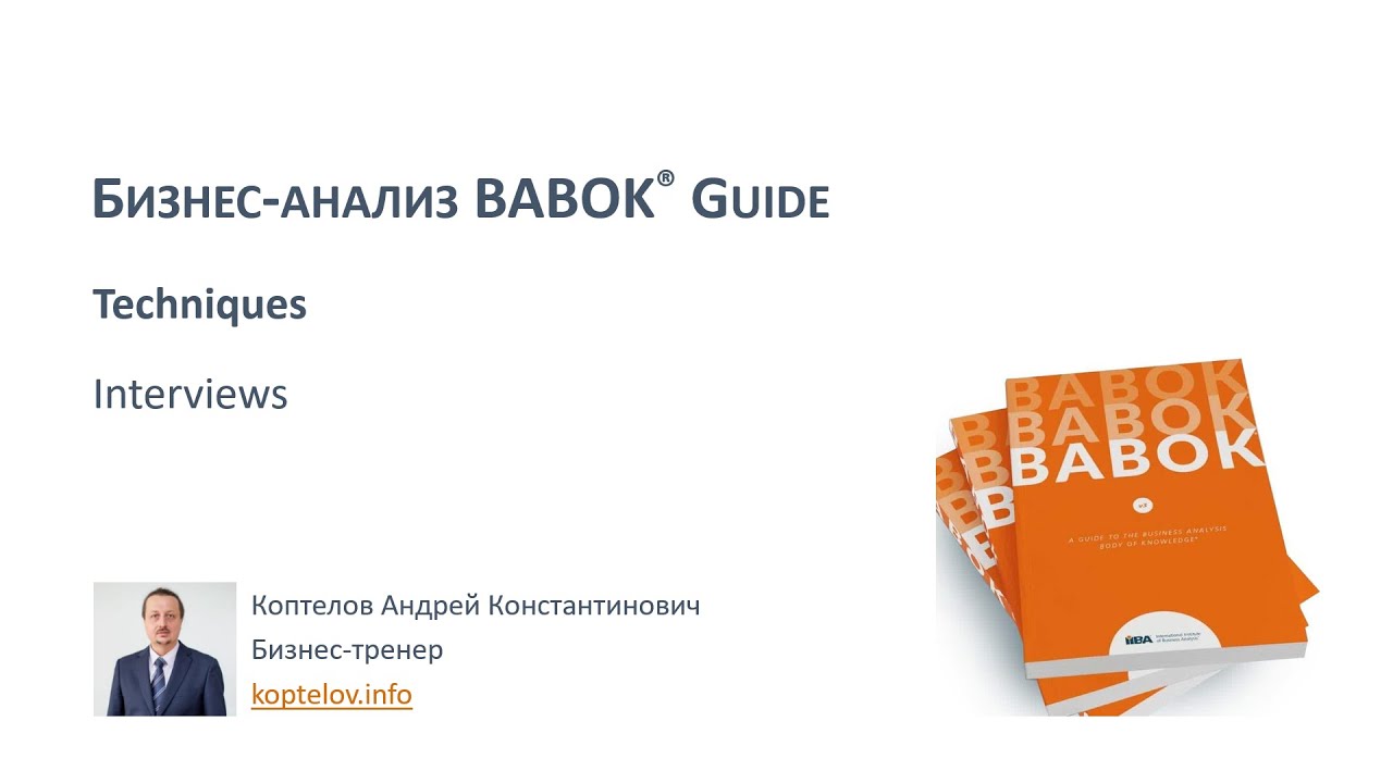 BABOK Техника проведения интервью для бизнес-анализа
