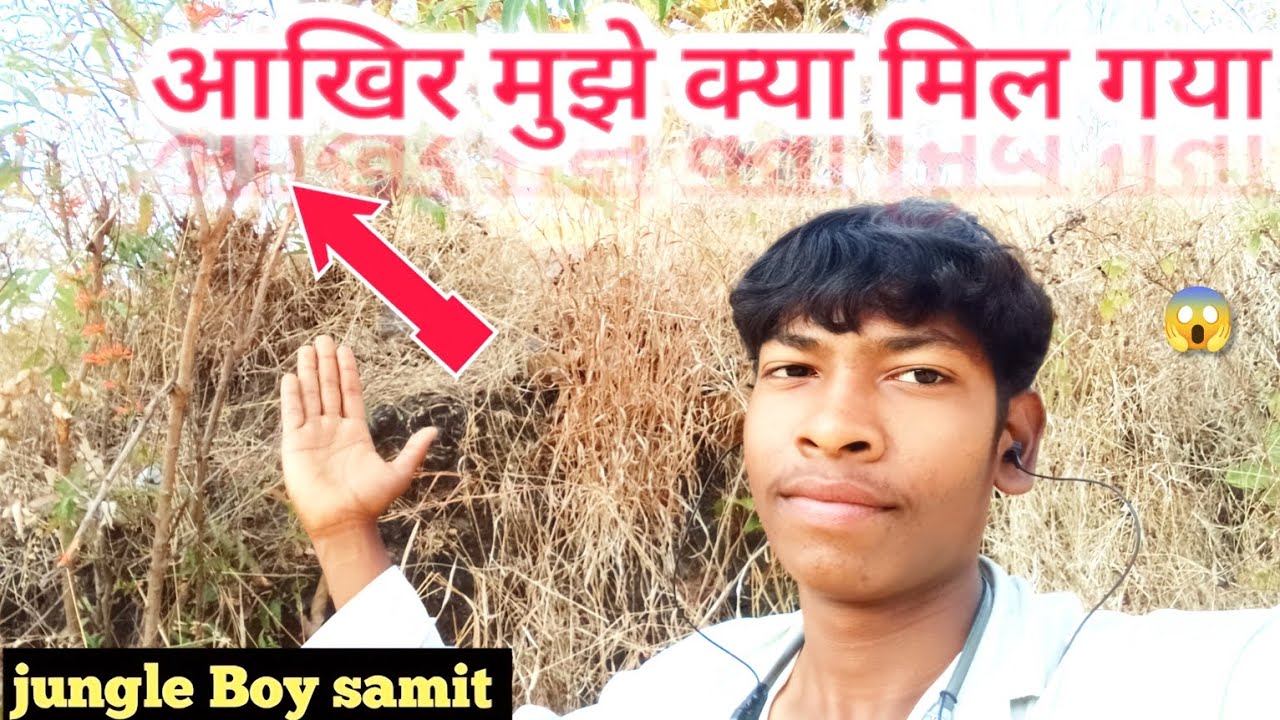 वह आज तो घोसला मिल गया#jungle boy samit 