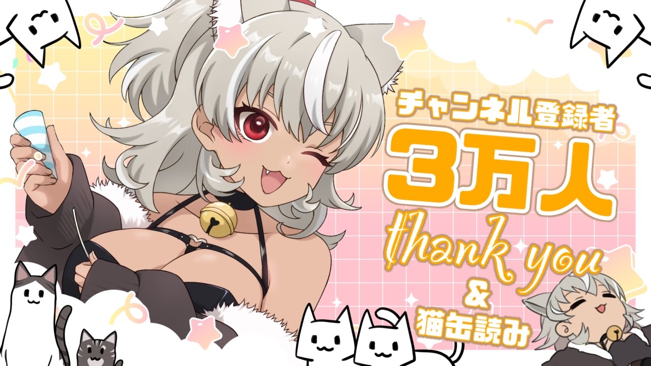 【 3万人記念配信 】祝３万人！お祝い雑談！【 灰音シャル/個人勢 】