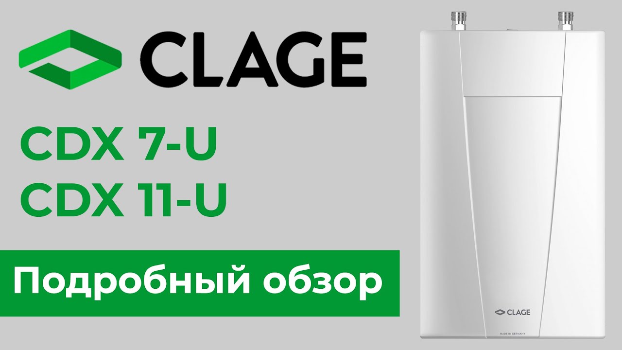 CLAGE CDX 7-U и CDX 11-U: обзор производительных трехфазных проточных водонагревателей.