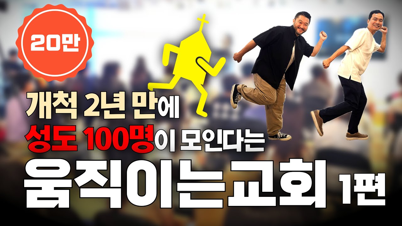 (20만 조회) 타투집 사장님처럼 보이는 목사님이 개척한 교회가 특별한 이유는? [국내교회탐방20/움직이는교회 1편] #기독교 #크리스천 #예배 #교회 #주일예배