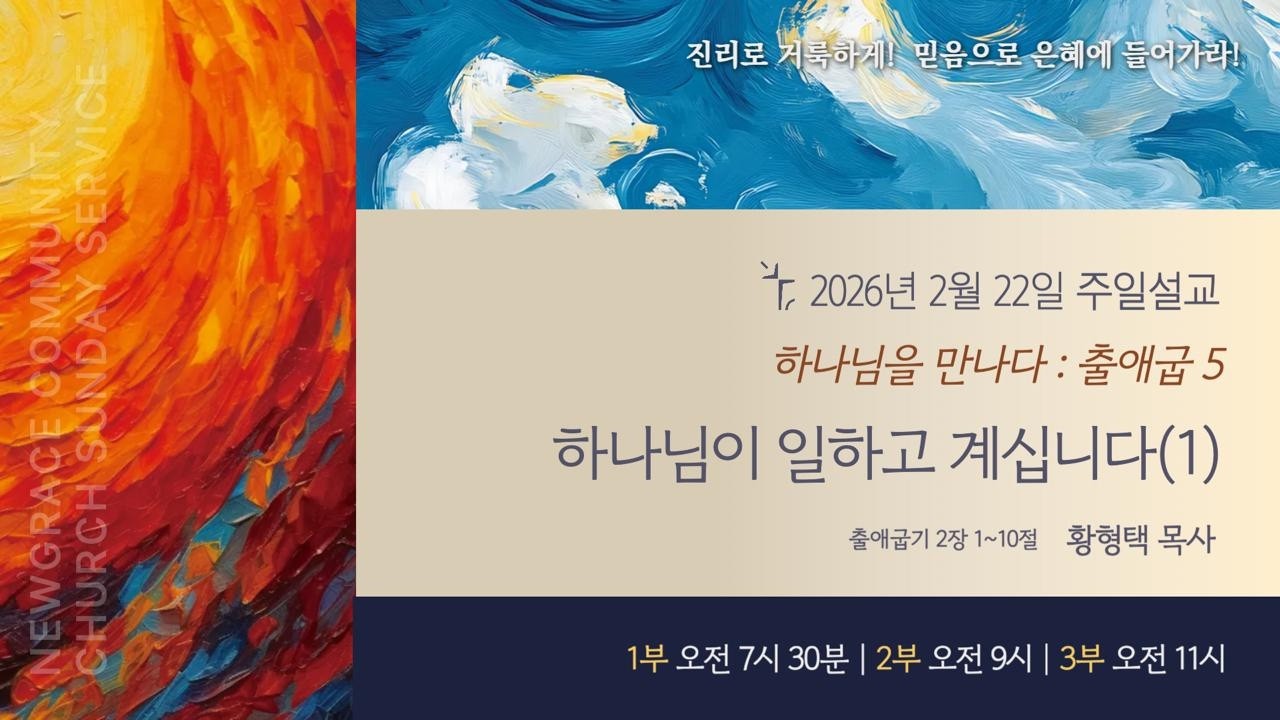 새은혜교회 [주일예배] 2026-02-22