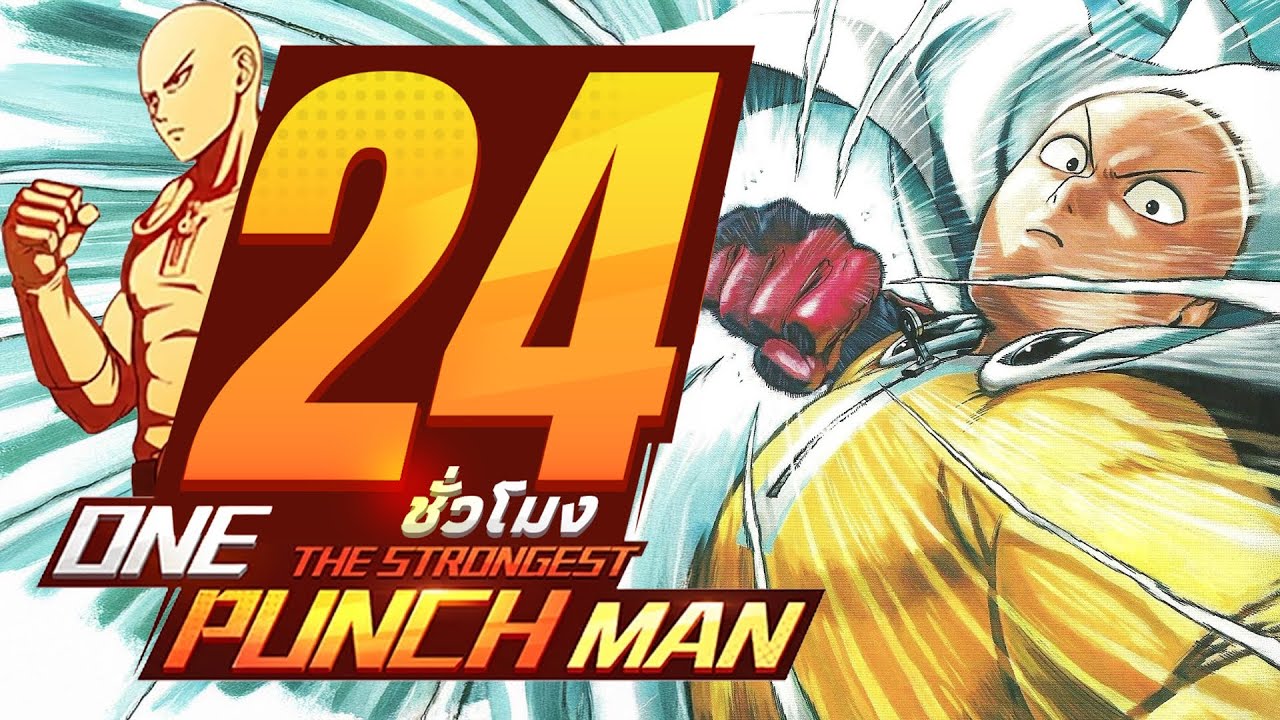 24 ชั่วโมง ในONE PUNCH MAN:The Strongest เริ่มต้นตั้งแต่1!