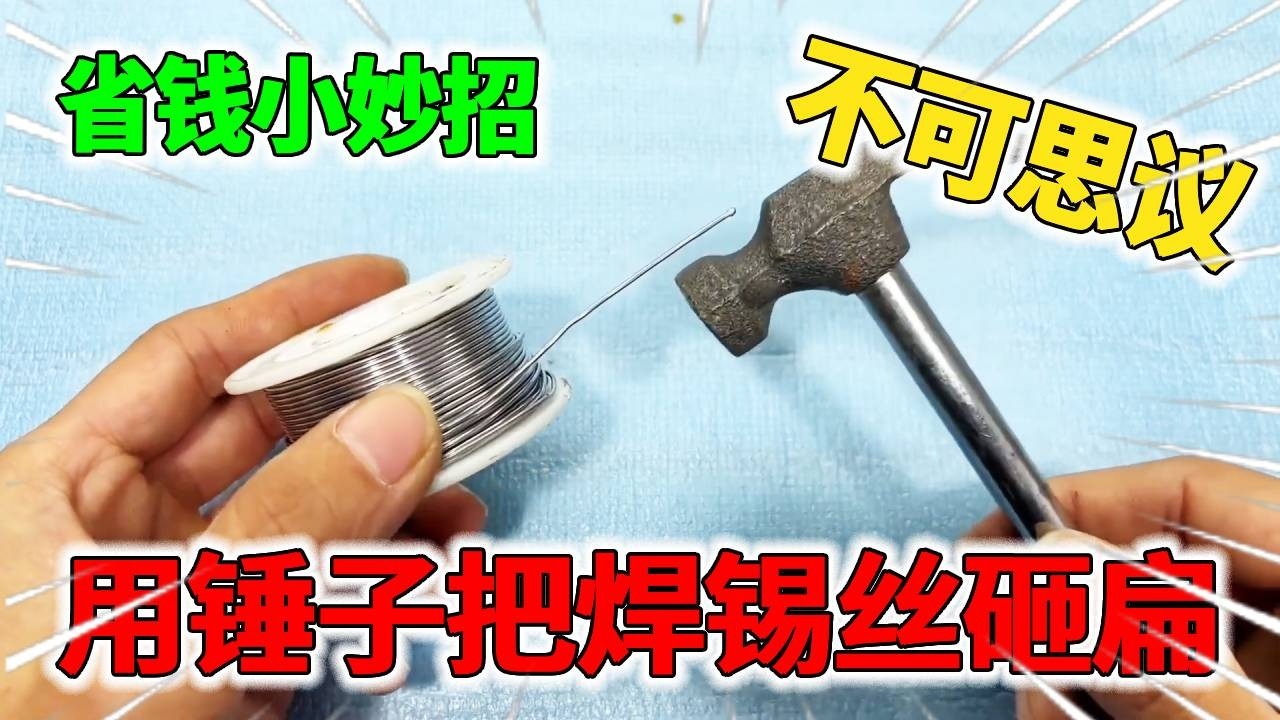 原来用锤子把焊锡丝砸扁了，居然还有这么厉害的功能，真的又学到了！【我爱电器维修】