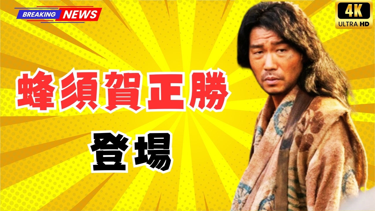 豊臣兄弟！第7回衝撃展開｜高橋努&ldquo;蜂須賀正勝&rdquo;登場で墨俣築城が動く #豊臣兄弟#大河ドラマ#蜂須賀正勝