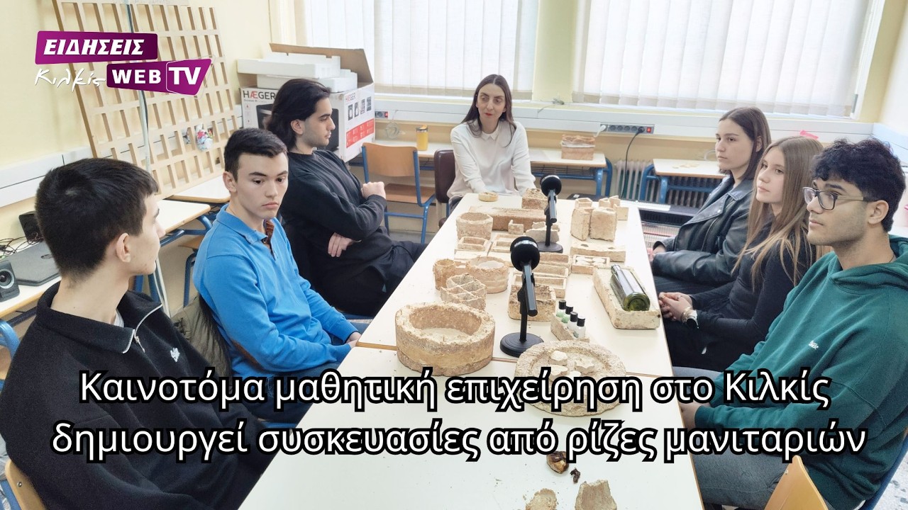 Καινοτόμα μαθητική επιχείρηση στο Κιλκίς δημιουργεί συσκευασίες από ρίζες μανιταριών