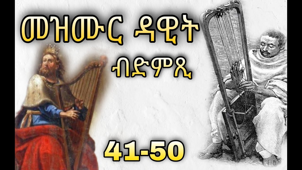 👂መዝሙር ዳዊት ብድምጺ 41-50 psalm audio 41-50 Eritrean orthodox tewahdo church 2022