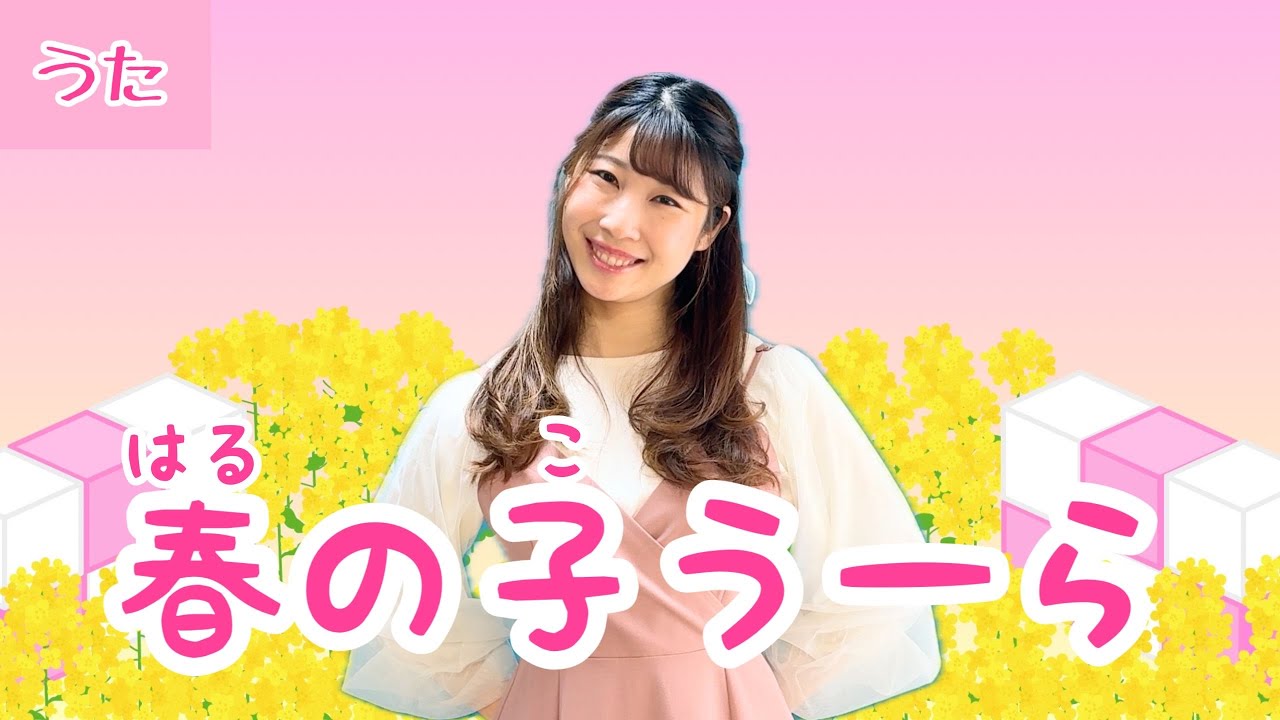 春の子うーら【おかあさんといっしょ】歌詞付き/振り付き/ピアノ伴奏