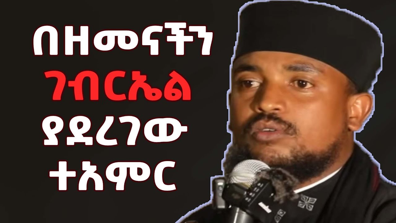 የገብርኤል ተአምር  |  በመልአከ ኤዶም ሕርያቆስ አባ ሕርያቆስ | aba heryakos sibket | sibket ethiopian orthodox | Gebreal