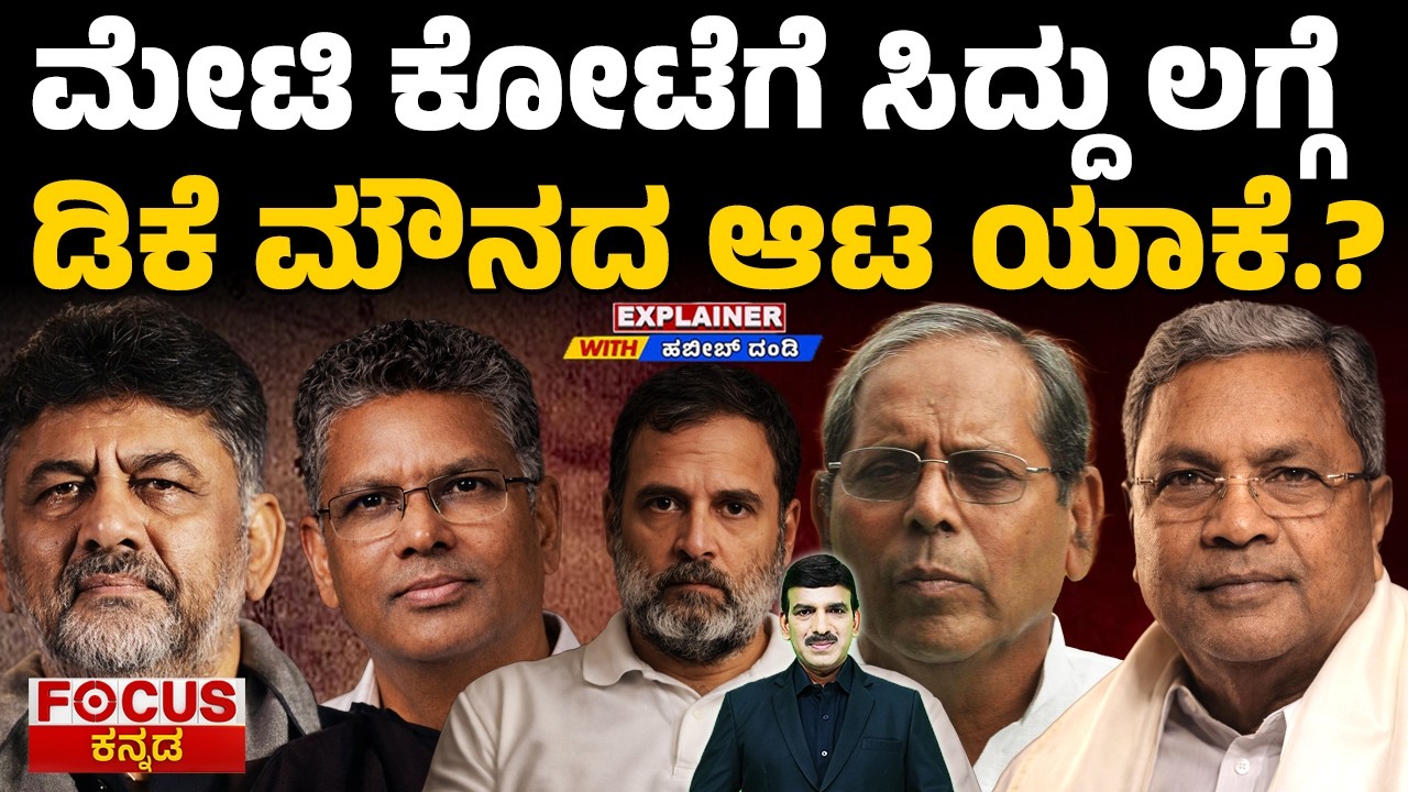 siddaramaiah Enters Mettikote – Why Is DK Silent? | ಮೇಟಿ ಕೋಟೆಗೆ ಸಿದ್ದು ಲಗ್ಗೆ, ಡಿಕೆ ಮೌನದ ಆಟ ಯಾಕೆ.?