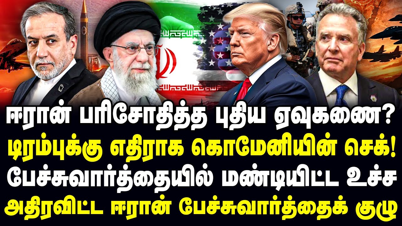 ஈரான் பரிசோதித்த புதிய ஏவுகணை? | டிரம்புக்கு எதிராக கொமேனியின் செக்! | Donald Trump | Ali Khamenei |
