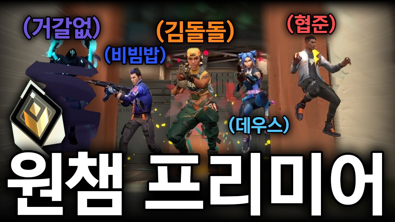 원챔끼리 프리미어 우승 하겠습니다