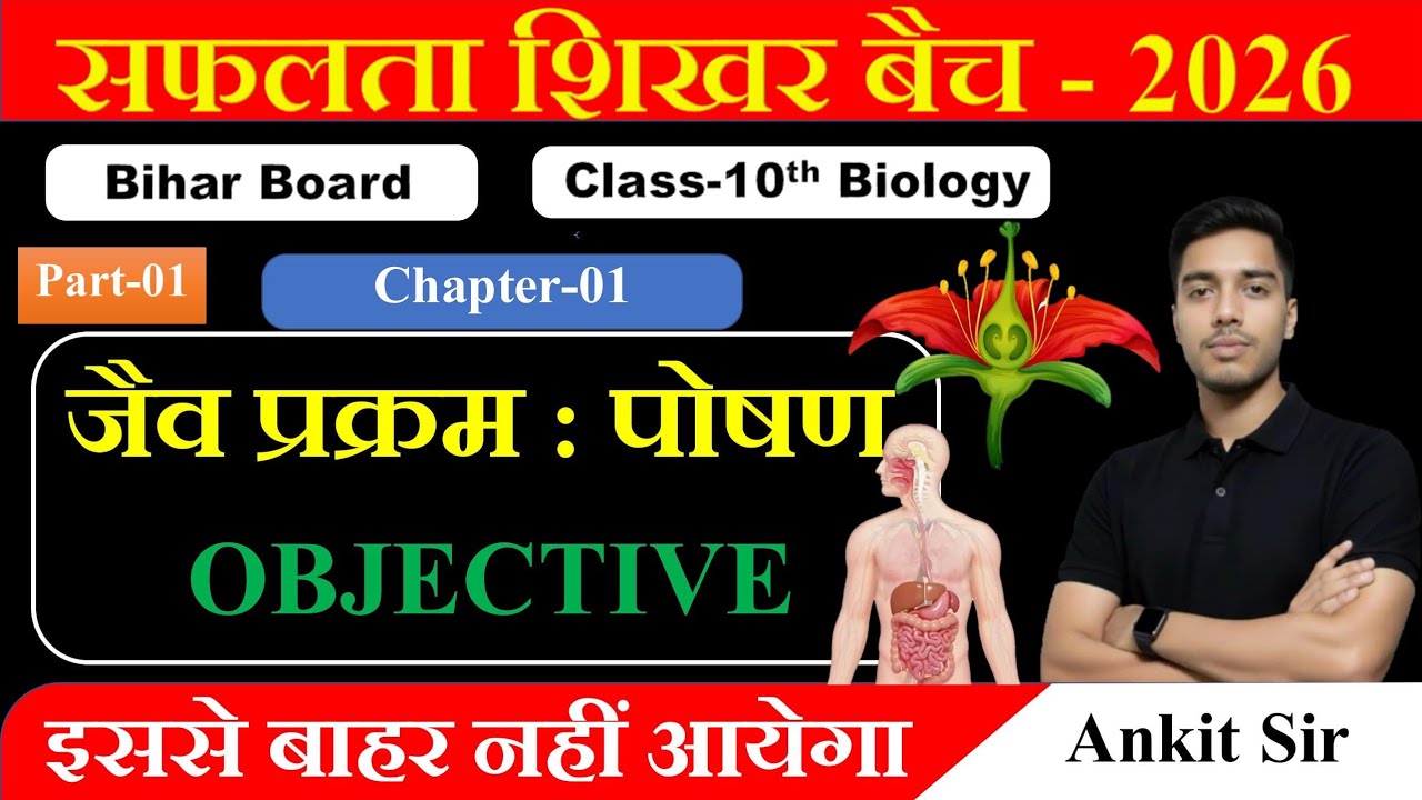 जैव परक्रम : पोषण क्लास 10th 