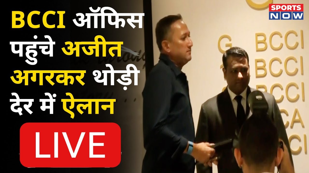 Ajit Agarkar and BCCI Secretary Arrive For Selection Meeting Live:  Team India के Squad का ऐलान!