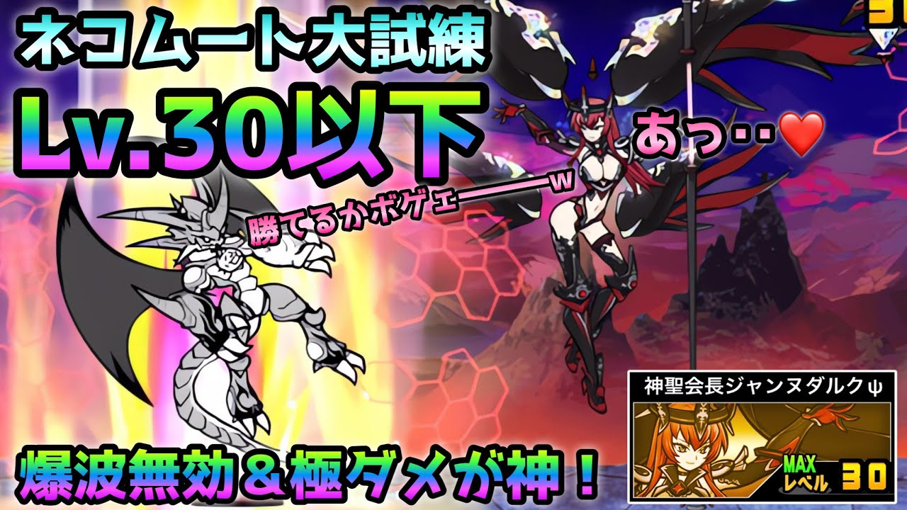 ネコムート大試練  全キャラLv.30以下！ ジャンヌダルクが神過ぎるw  にゃんこ大戦争　本能解放への道