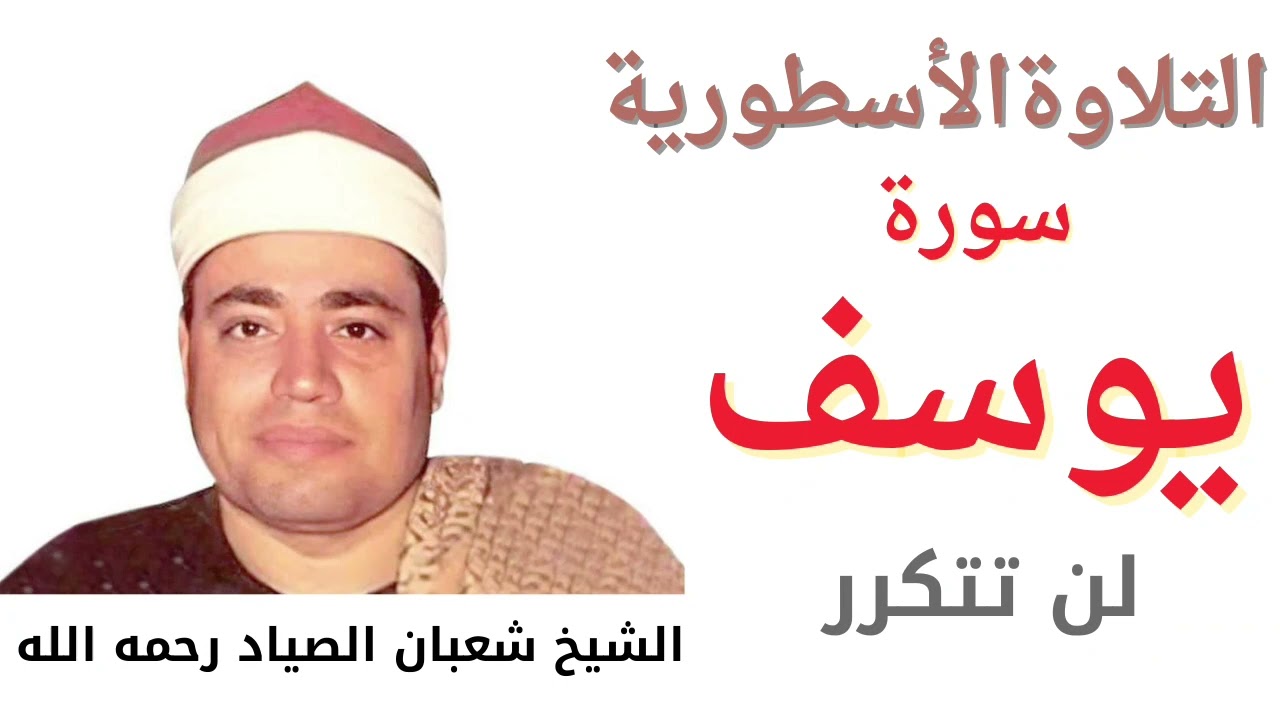سورة يوسف للشيخ شعبان الصياد  .....روووووووعه