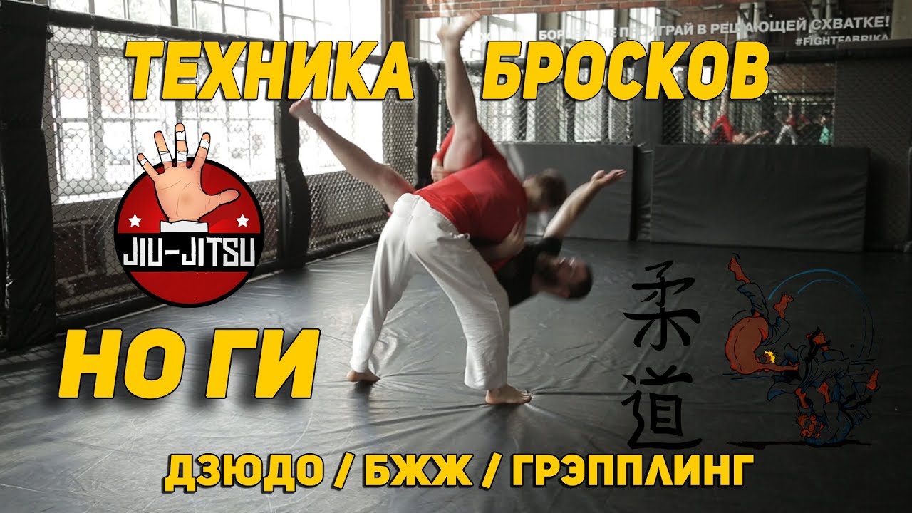 Техника бросков (НО ГИ) - БЖЖ, ДЗЮДО, Грэпплинг, САМБО