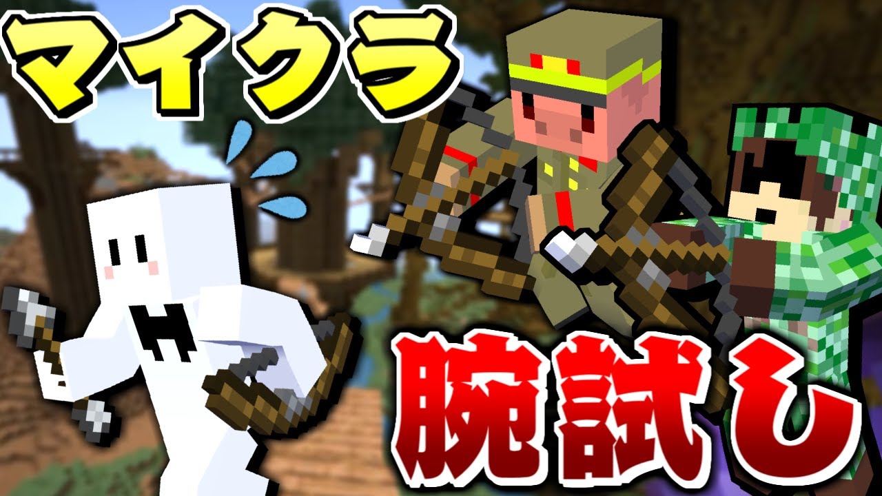 【マインクラフト】我々だとハチがヤバい!巨大樹での狙撃バトルが面白すぎた!【マイクラ腕試し】