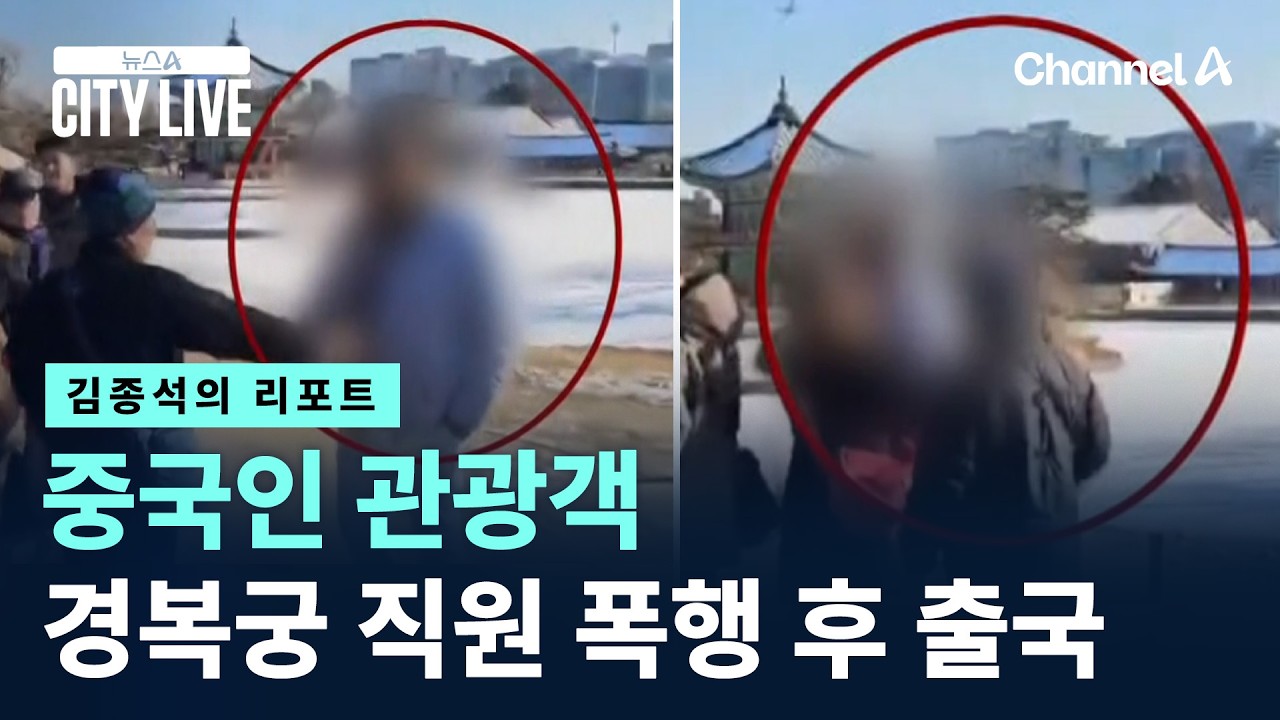 [김종석의 리포트]중국인 관광객, 경복궁서 직원 폭행 다음날 출국 / 채널A / 뉴스A CITY LIVE