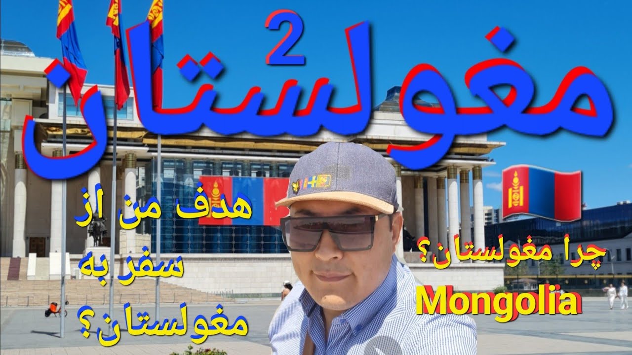 دلیل سفر من به مغولستان چه است🇲🇳 گردش در اولانباتور و گفتگو با مردم مغولستان در مورد تاریخ Mongolia 