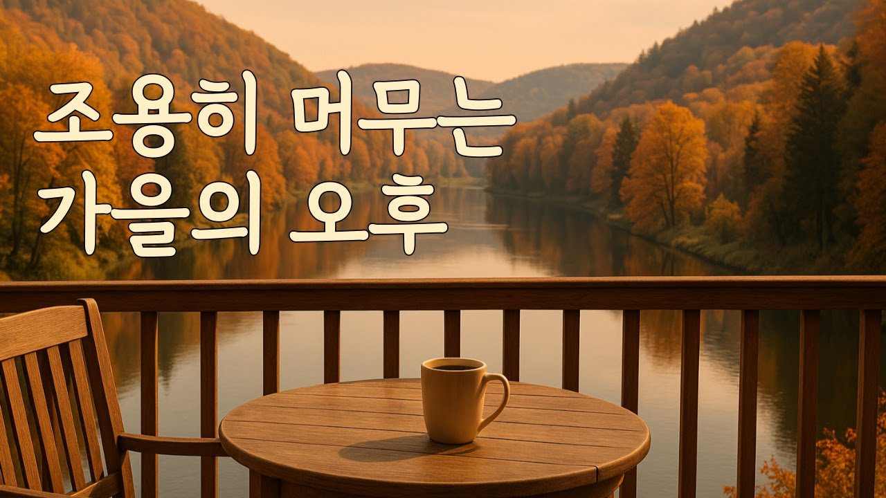 조용히 머무는 가을의 오후 ☕ 따뜻한 감성 음악 | achimeun music