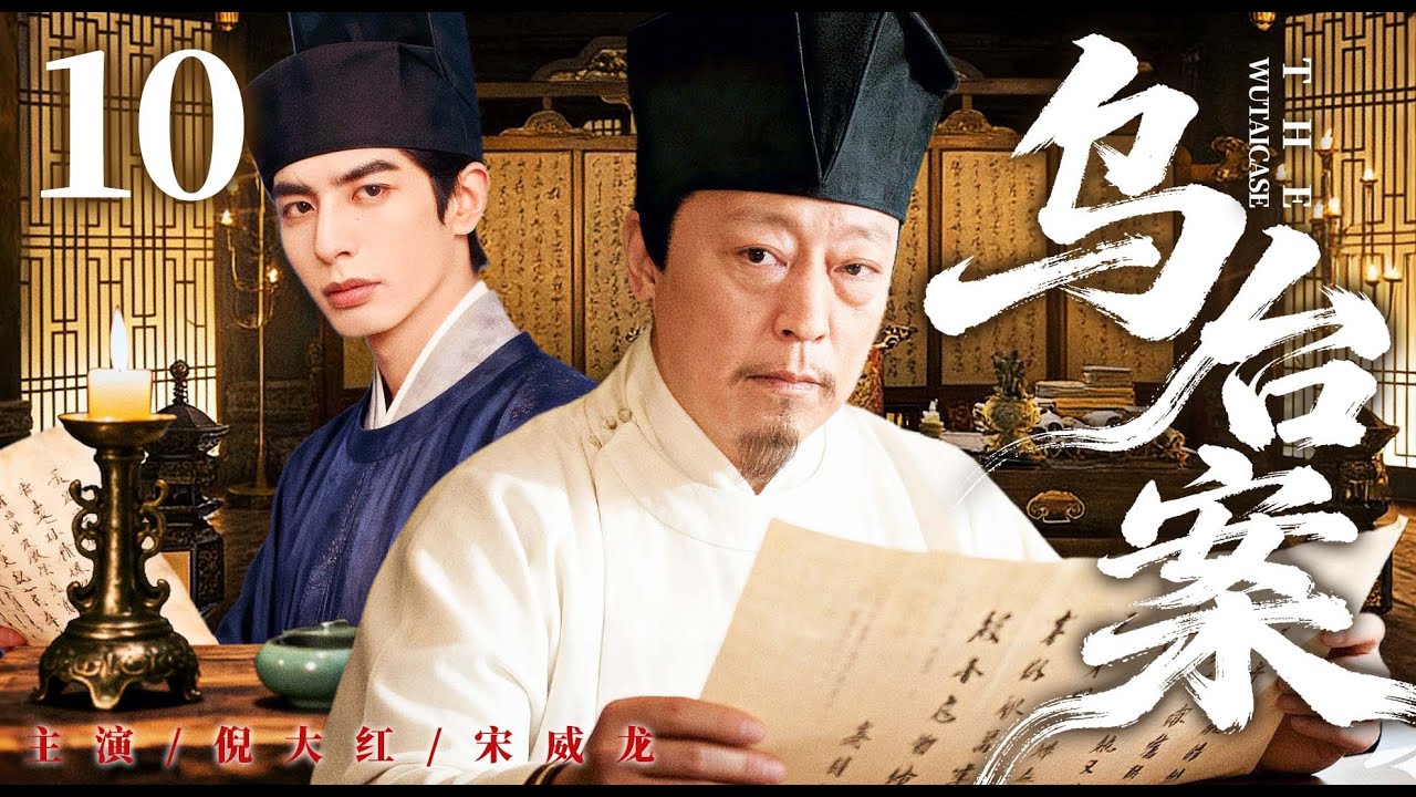 ENGSUB【乌台案/The Wutai Case】10 | 布衣书生初入仕途成替罪羊？他守正锄奸体恤万民，终沉冤昭雪、成一代贤臣 #倪大红 #宋威龙