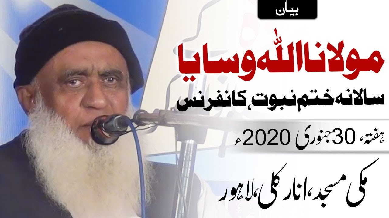 Bayan Maulana Allah Wasaya - Makki Masjid Lahore  [30 Jan 2021] ختم نبوت - بیان مولانا اللہ وسایا