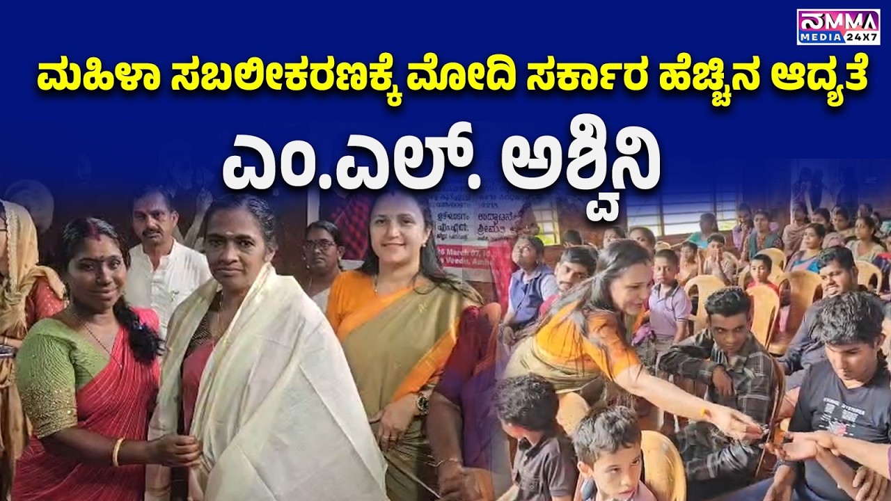 B J P KASARAGOD | ಮಹಿಳಾ ಸಬಲೀಕರಣಕ್ಕೆ ಮೋದಿ ಸರ್ಕಾರ ಹೆಚ್ಚಿನ ಆದ್ಯತೆ: ಎಂ.ಎಲ್. ಅಶ್ವಿನಿ