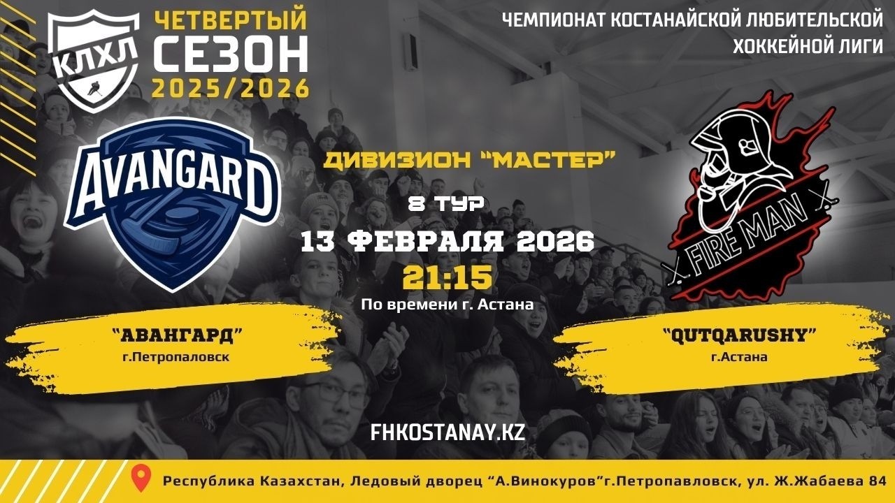 КЛХЛ. Сезон 2025/2026 | АВАНГАРД - QUTQARUSHY | Официальный матч