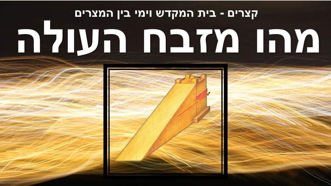מזבח העולה המזבח החיצון - מה תפקידו ומה מסתתר מאחורי הקורבנות שבו? / קצרים לימי בין המצרים בית המקדש