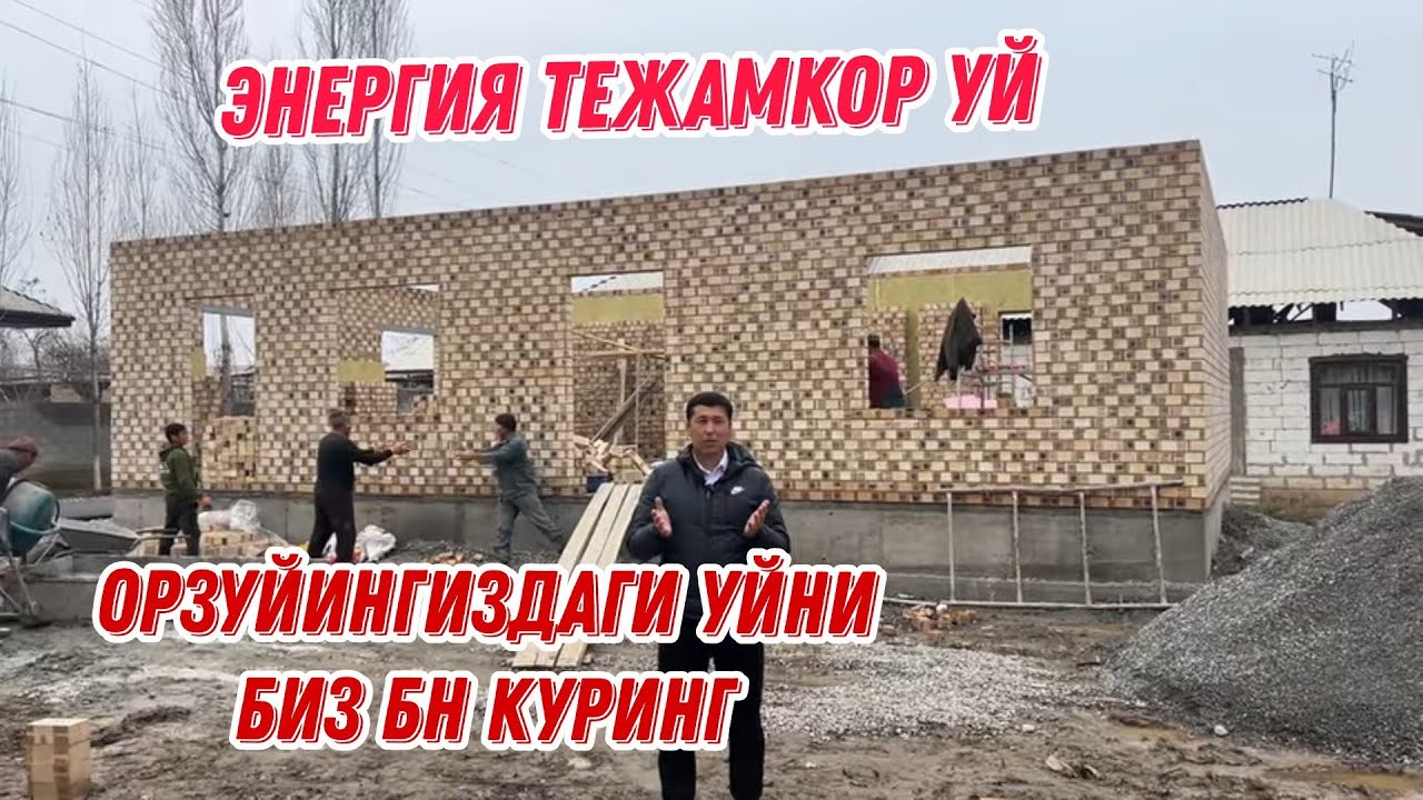 Орзуйингиздаги УЙНИ биз бн куринг энергия тежамкор уй 