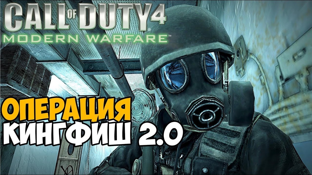Секретная база Макарова в Call of Duty Modern Warfare - Кастомная миссия