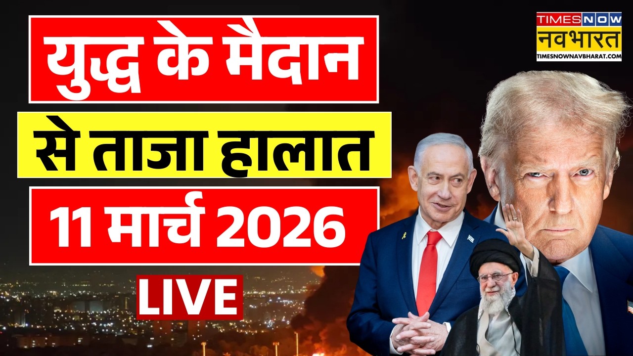 World News Live | Iran Israel War 11 March Live : ईरान अमेरिका युद्ध का ताजा हालात | Iran Attack