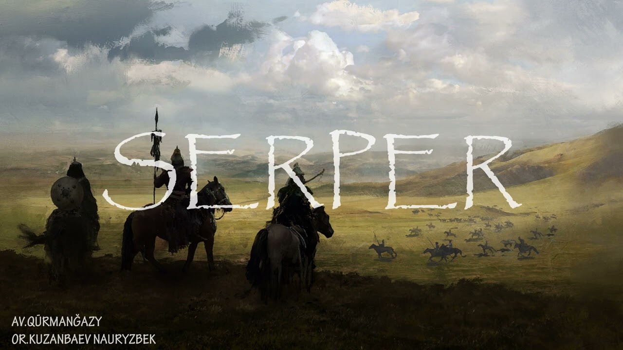 "Серпер" - Құрманғазы. Кузанбаев Наурызбек. Instrumental music.